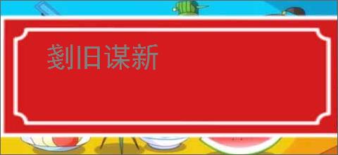 剗旧谋新