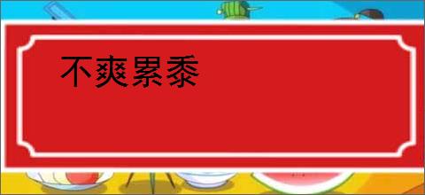 不爽累黍