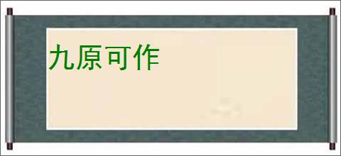 九原可作