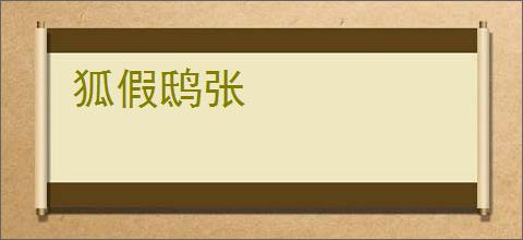 狐假鸱张