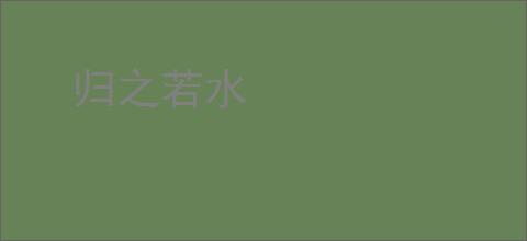 归之若水