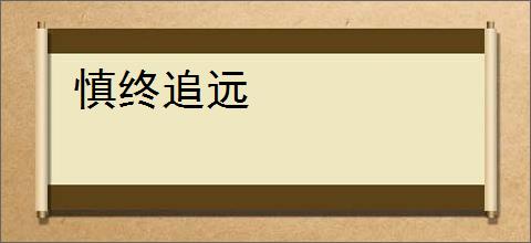 慎终追远