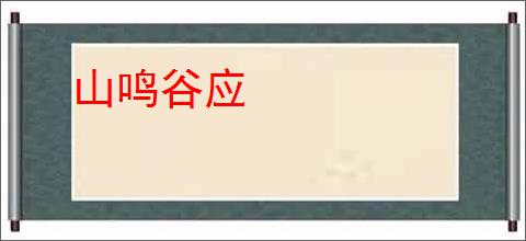 山鸣谷应