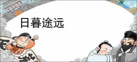 日暮途远