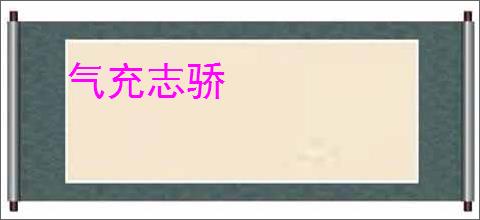 气充志骄