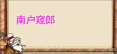 南户窥郎