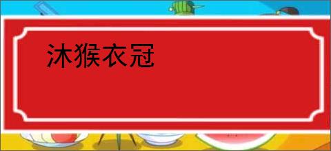 沐猴衣冠