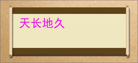 天长地久