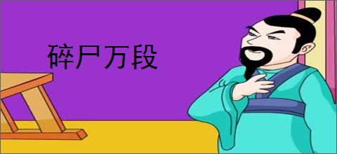 碎尸万段