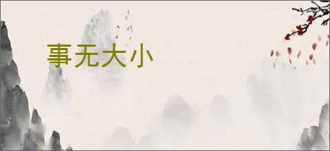 事无大小