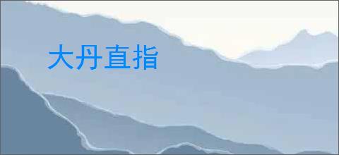 大丹直指