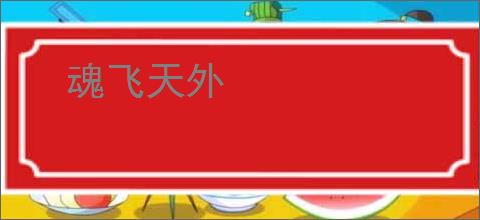 魂飞天外