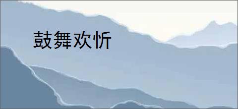 鼓舞欢忻