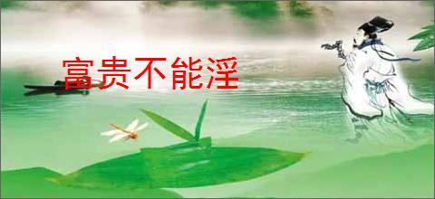 富贵不能淫