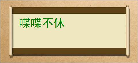 喋喋不休