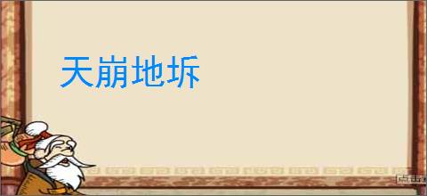 天崩地坼