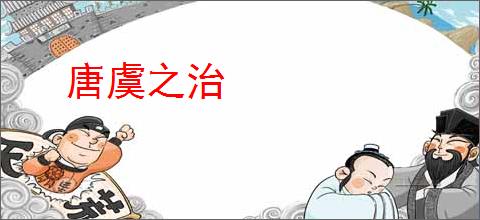 唐虞之治