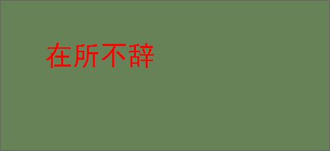 在所不辞
