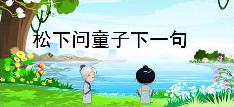 松下问童子下一句