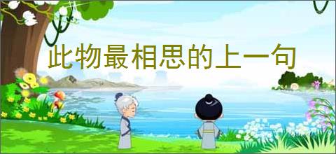 此物最相思的上一句