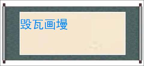 毁瓦画墁