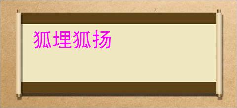 狐埋狐扬
