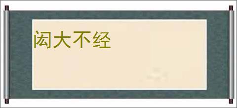 闳大不经