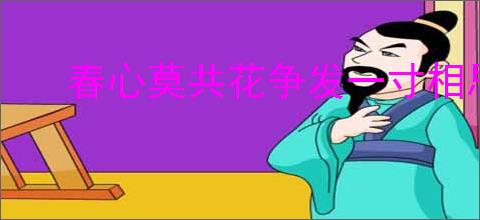 春心莫共花争发一寸相思一寸灰