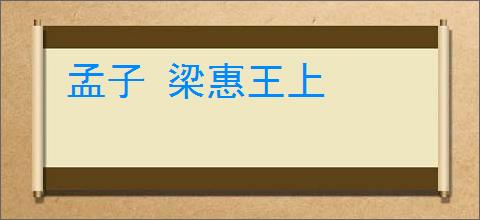 孟子 梁惠王上