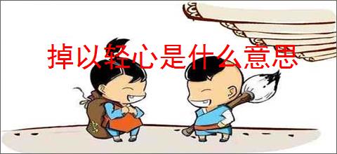 掉以轻心是什么意思