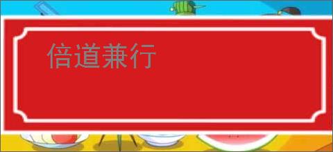 倍道兼行