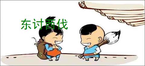 东讨西伐