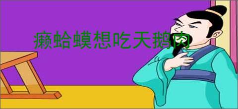 癞蛤蟆想吃天鹅肉