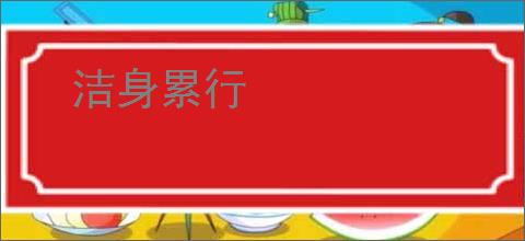 洁身累行