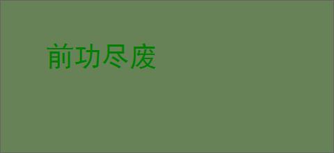 前功尽废