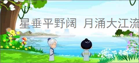 星垂平野阔 月涌大江流