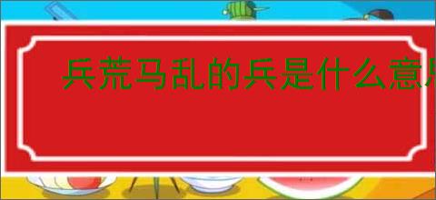 兵荒马乱的兵是什么意思