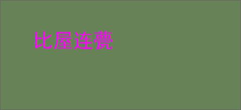 比屋连甍