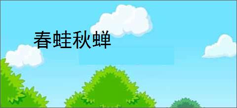 春蛙秋蝉