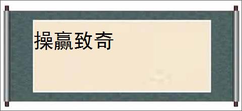 操赢致奇