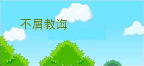 不屑教诲