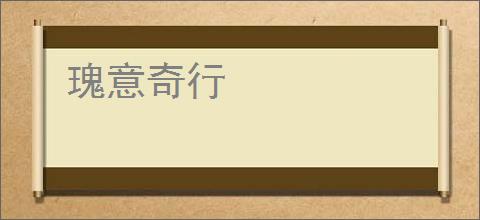 瑰意奇行