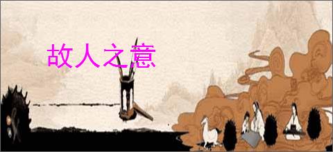 故人之意