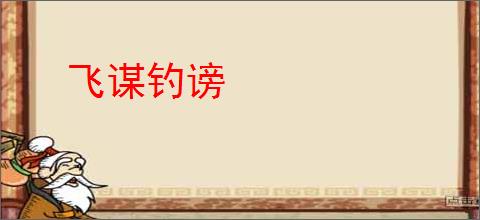 飞谋钓谤