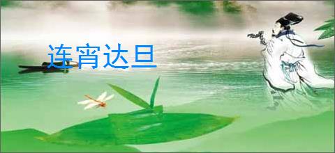 连宵达旦