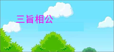 三旨相公