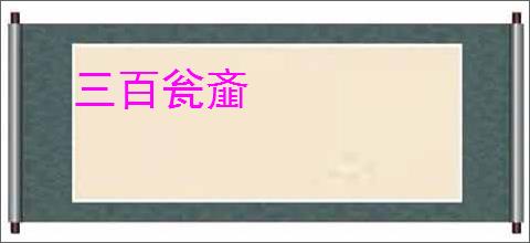 三百瓮齑