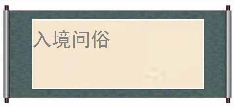 入境问俗