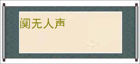 阒无人声