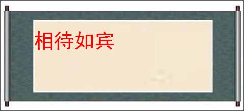 相待如宾
